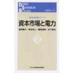 資本市場と電力