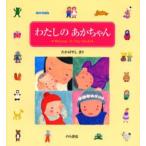 わたしのあかちゃん Welcome to this world