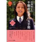 中沢明子の不動産営業の玉手箱 お客様に選ばれるために トップ営業マンになる成功の113ポイント教えます!
