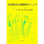 起炎菌決定と抗菌薬処方マニュアル