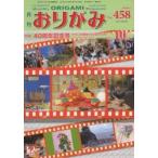 おりがみ やさしさの輪をひろげる 458（2013.10）