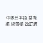 中級日本語 基礎編 練習帳 改訂版