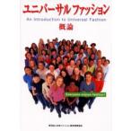 ユニバーサルファッション概論 Everyone enjoys fashion