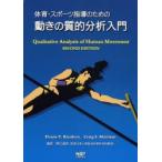 体育・スポーツ指導のための動きの質的分析入門
