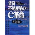 賃貸不動産業のe革命