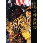 広島の神楽探訪