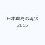日本貿易の現状 2015