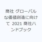 商社 グローバルな価値創造に向けて 2021 商社ハンドブック