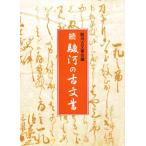 駿河の古文書 続
