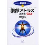 腹部アトラス 基本編