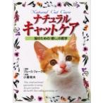 ナチュラルキャットケア 猫のための「癒し」の医学