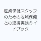 産業保健スタッフのための地域保健との連携実践ガイドブック
