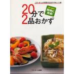 20分で2品おかず ベターホームの料理の先生おすすめレシピ集 主菜＋副菜が同時に完成!