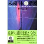 未来日本の構図 「情報生活維新」が示す個人と社会の新しい可能性