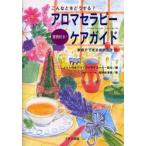 アロマセラピー・ケアガイド こんなときどうする? 実例付き! 家庭でできる症状別ケア