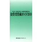 金賞受賞蔵ガイド 平成21酒造年度・全国新酒鑑評会 2010