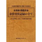 全国新酒鑑評会 金賞受賞記録の全て