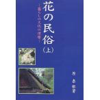 花の民俗 暮らしの文化の深層 上