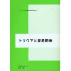 トラウマと愛着関係