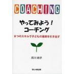 やってみよう!コーチング 8つのスキルで子どもの意欲を引き出す