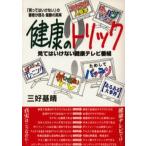 健康のトリック 見てはいけない健康テレビ番組 「買ってはいけない」の著者が語る健康の真実