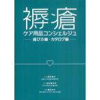 褥瘡ケア用品コンシェルジュ 選び方編・カタログ編 2巻セット