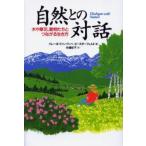 自然との対話 木や草花、動物たちとつながる生き方