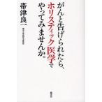 がんと告げられたら、ホリスティック医学でやってみませんか。