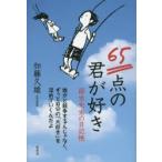 65点の君が好き 弱虫先生の日記帳