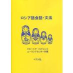 ロシア語会話・文法