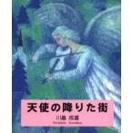 天使の降りた街 詩画集