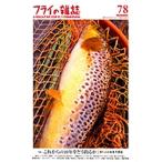 フライの雑誌 78