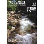 フライの雑誌 85