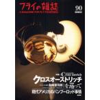 フライの雑誌 90〈季刊秋号〉