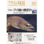フライの雑誌 107（2015-16冬号）