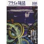 フライの雑誌 108（2016初夏号）