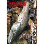 フライの雑誌 120（2020夏秋号）