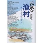元気な漁村 海を守り、にぎやかに暮らす