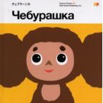 チェブラーシカ A book based on the cheburashka films