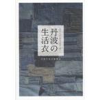 丹波の生活衣 明治・大正・昭和の着物と暮