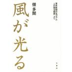 風が光る 東京新聞の名コラム「人の居る風景」より