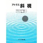 アトラス斜視