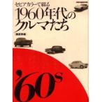 1960年代のクルマたち 国産車編
