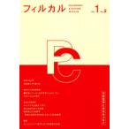 フィルカル 分析哲学と文化をつなぐ Vol.1No.2