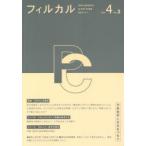 フィルカル 分析哲学と文化をつなぐ Vol.4No.2