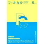 フィルカル 分析哲学と文化をつなぐ Vol.5No.2