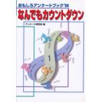 なんでもカウントダウン おもしろアンケートブック’98