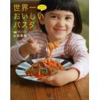世界一おいしいパスタ おうちでかんたん