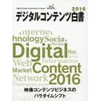 デジタルコンテンツ白書 2016