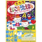ラ・ラ・ラえいごのうたえほん CDつき